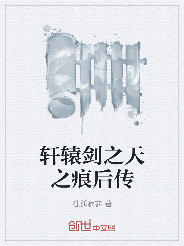 轩辕剑之天之痕后传