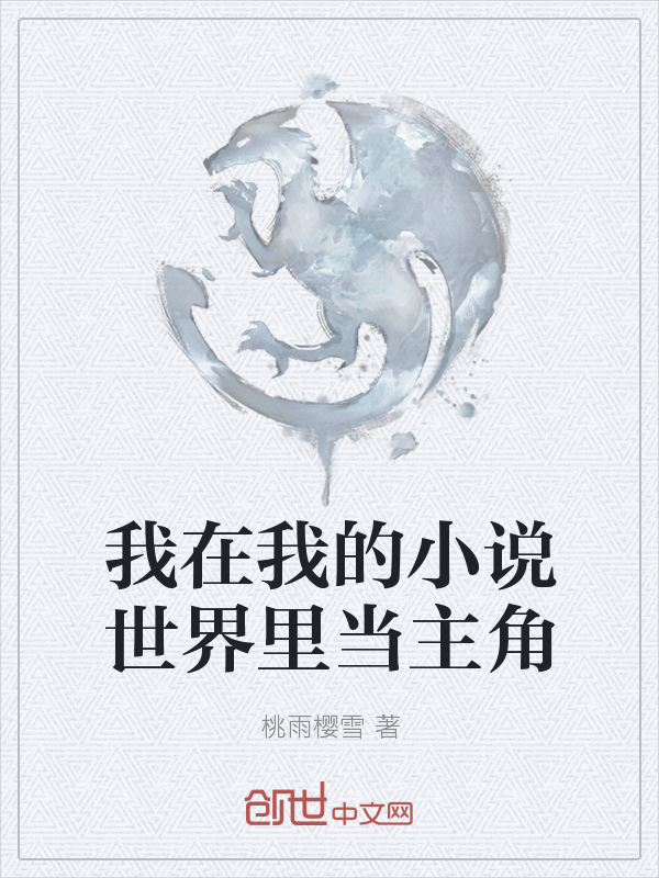 我在我的小说世界里当主角