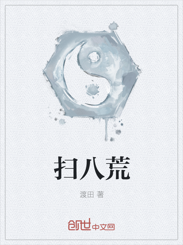 扫八荒