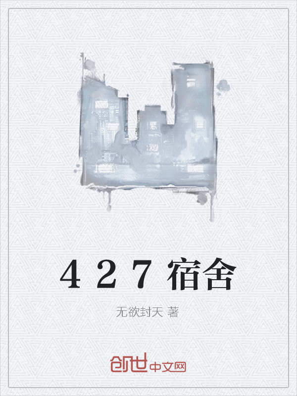 427宿舍
