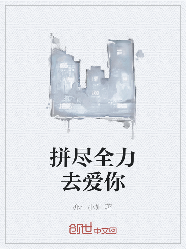 拼尽全力去爱你