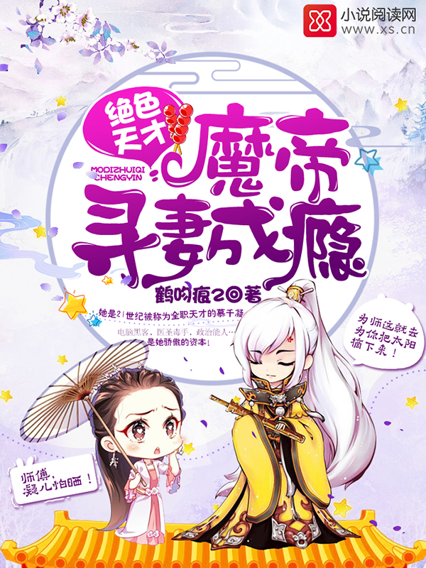 绝色天才:魔帝寻妻成瘾