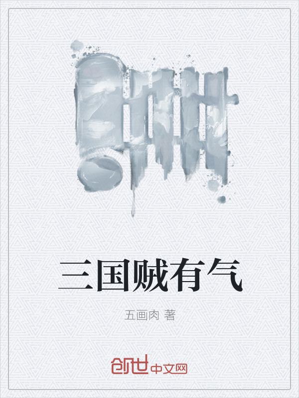 三国贼有气