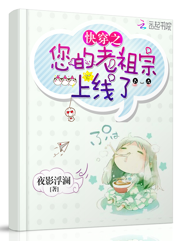 快穿您的老祖宗上线了