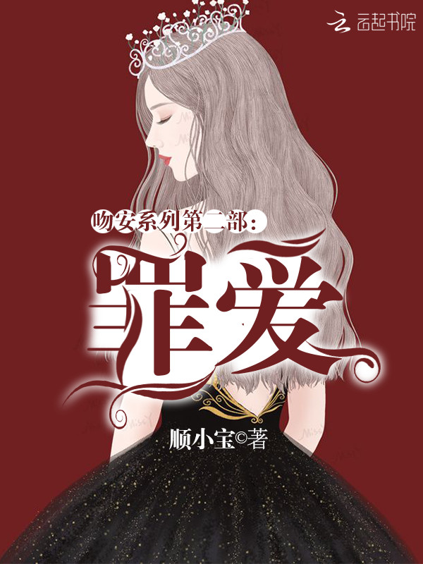 吻安系列第二部:罪爱
