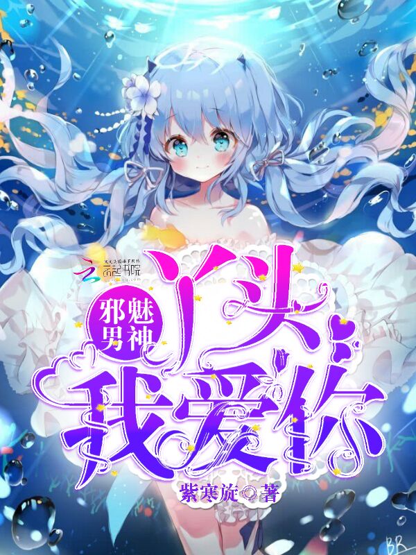 邪魅男神:丫头,我爱你