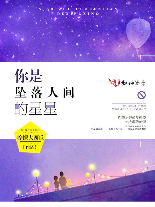 你是坠落人间的星星