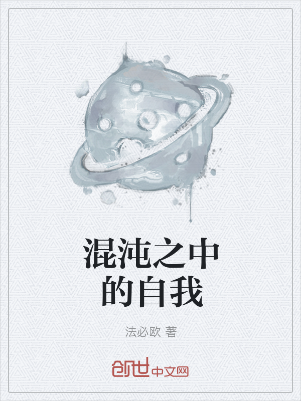 混沌之中的自我