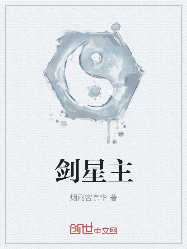 剑星主