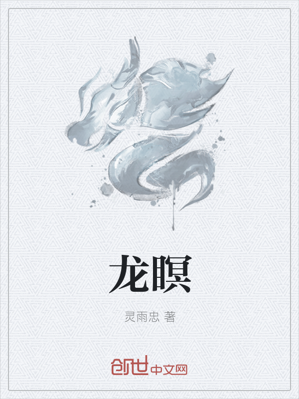 龙瞑