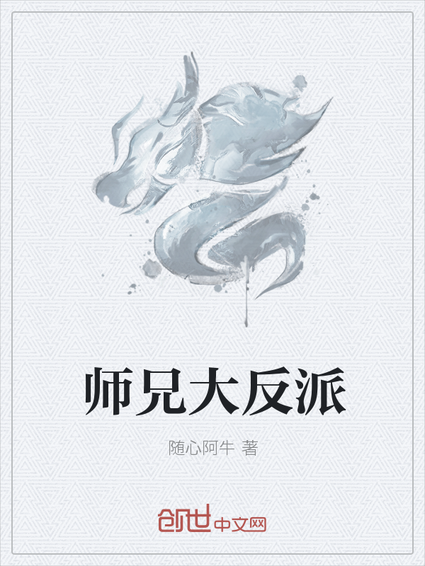 师兄大反派