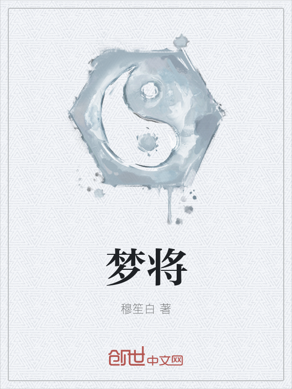 梦将