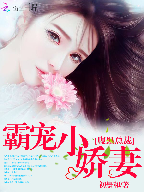 腹黑总裁:霸宠小娇妻