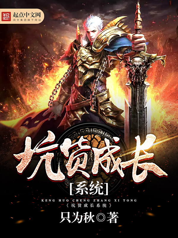 坑货成长系统