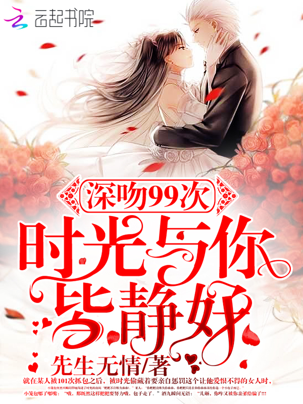 深吻99次:时光与你皆静好