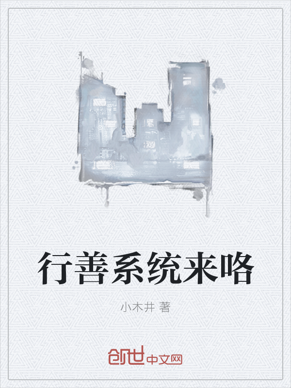 行善系统来咯
