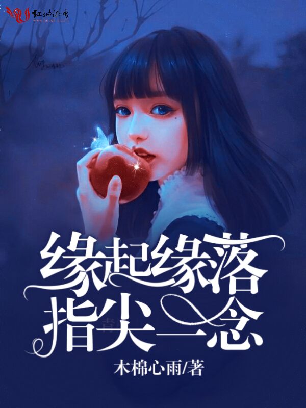 缘起缘落,指尖一念
