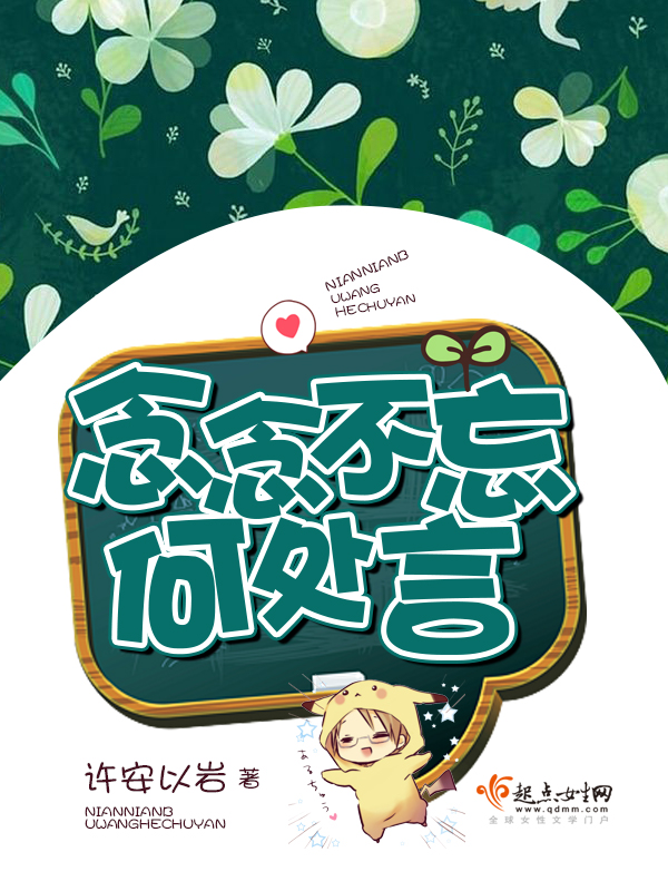念念不忘何处言