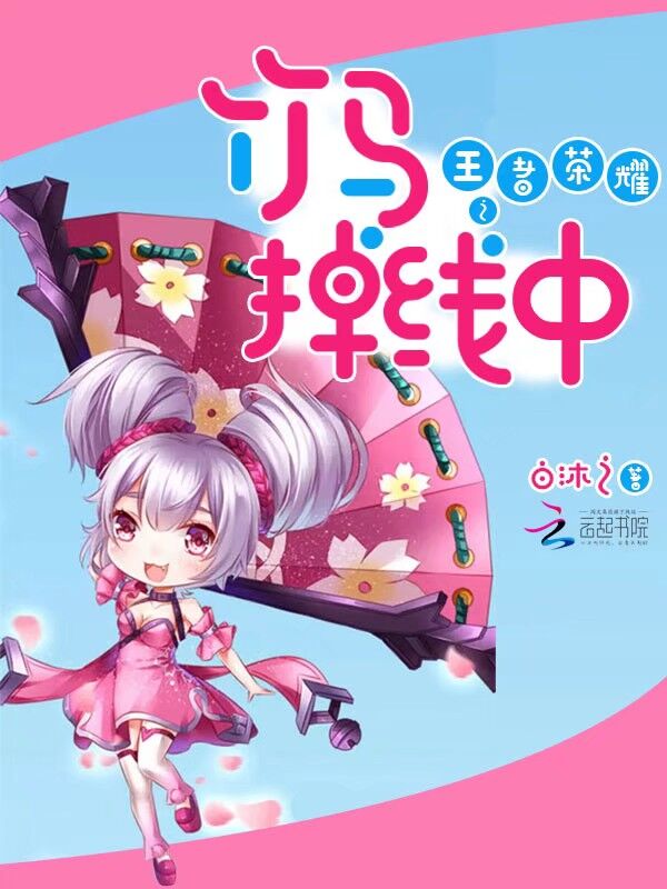 王者荣耀之竹马掉线中