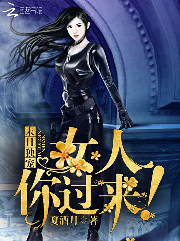 末日独宠:女人你过来!