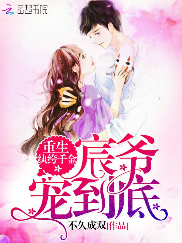 重生纨绔千金:宸爷,宠到底!最新章节_重生纨绔