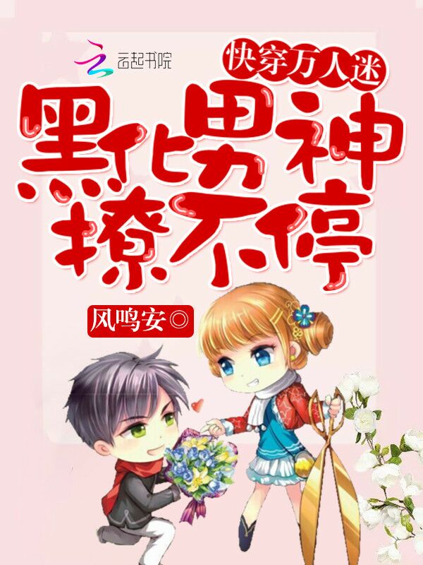 快穿万人迷:黑化男神,撩不停最新章节_快穿万