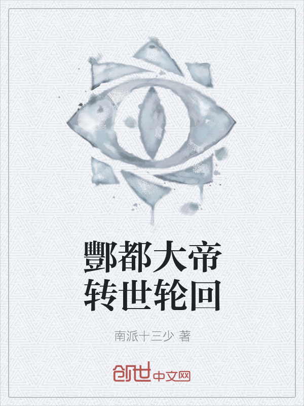 酆都大帝转世轮回