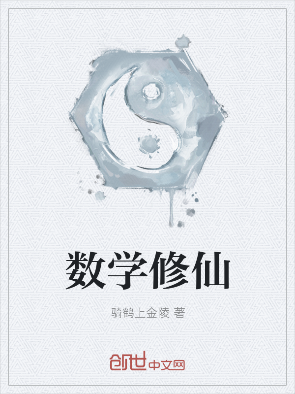 数学修仙