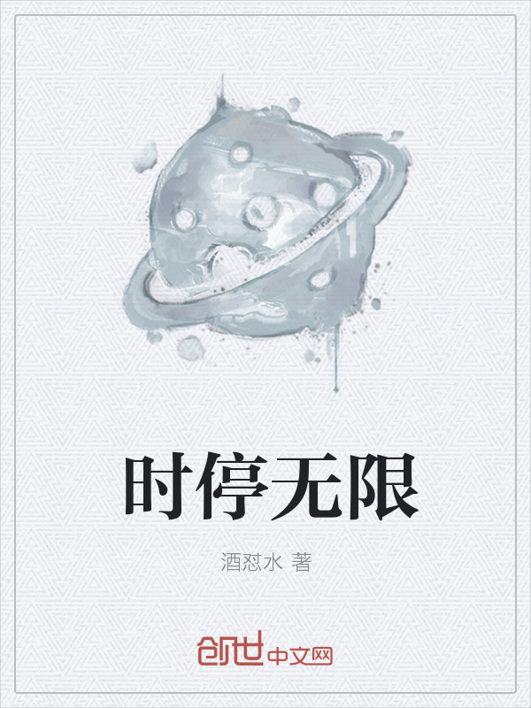 时停无限