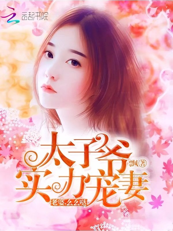 太子爷凭实力单身