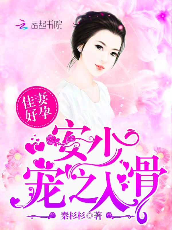 佳妻好孕:安少,宠之入骨