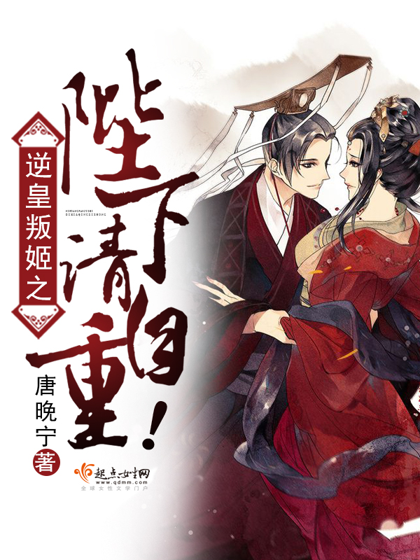 逆皇叛姬之陛下请自重!