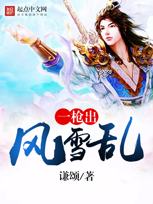 一枪出,风雪乱