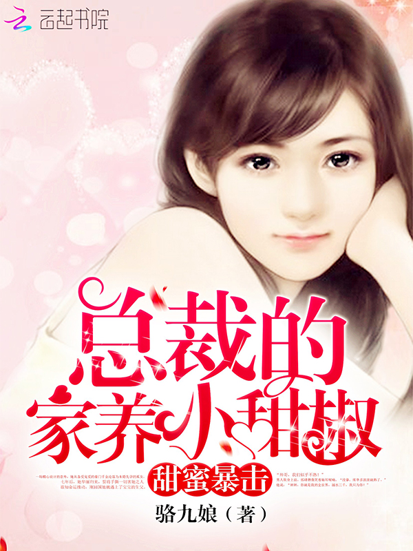 甜蜜暴击:总裁的家养小甜椒