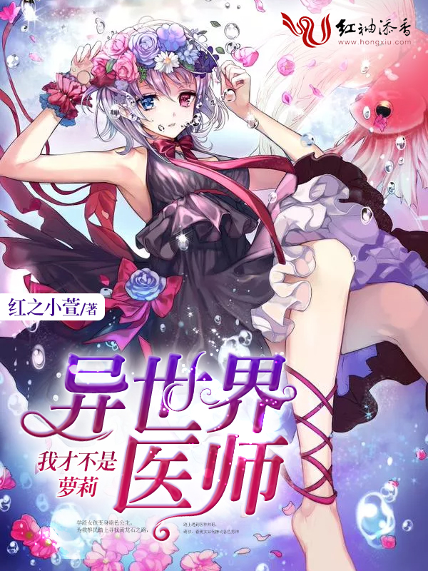 异世界医师:我才不是萝莉!