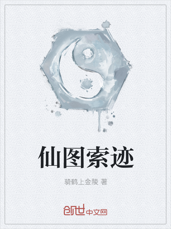 仙图索迹