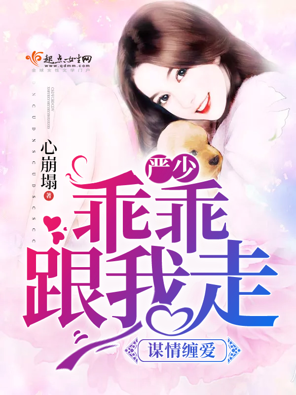 严少乖乖跟我走