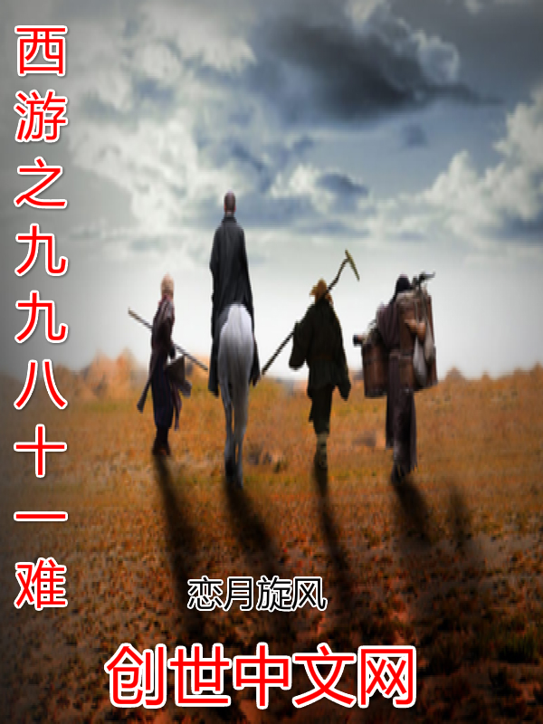 西游之九九八十一难