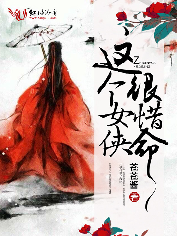 这个女侠,很惜命