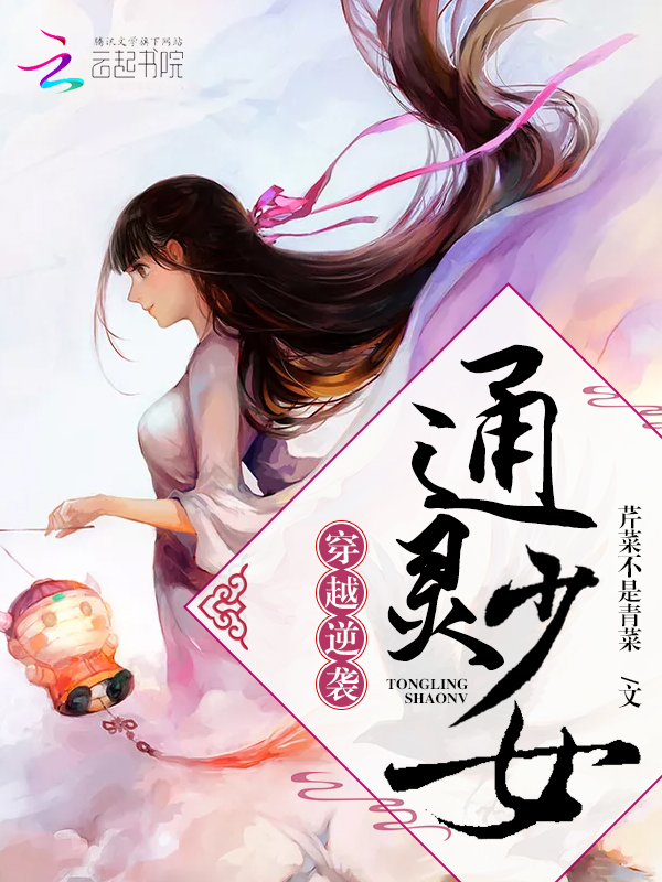 穿越逆袭通灵少女 封面