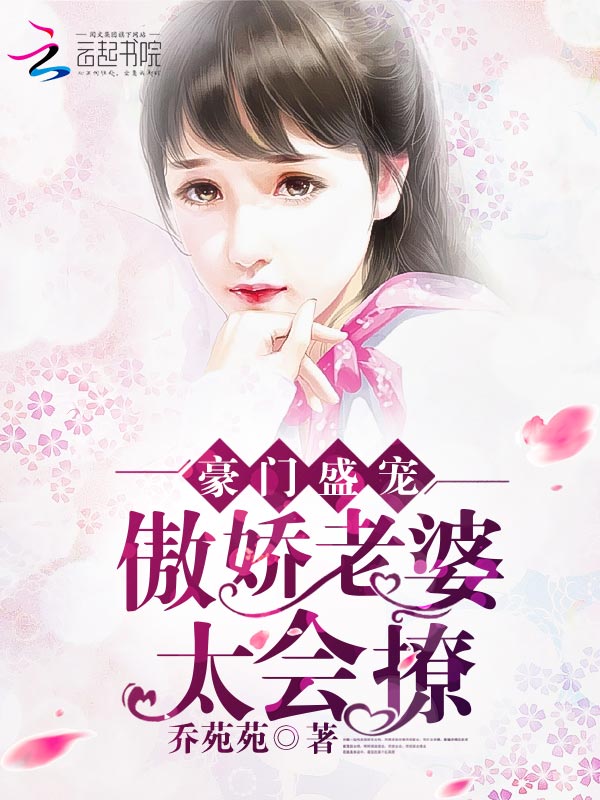 豪门盛宠:傲娇老婆太会撩