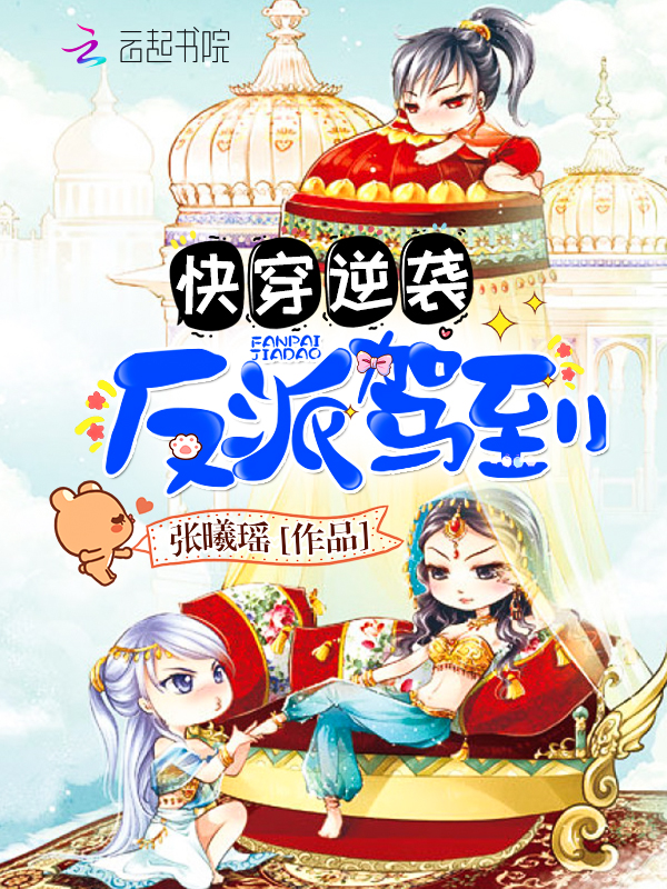 快穿逆袭:反派驾到