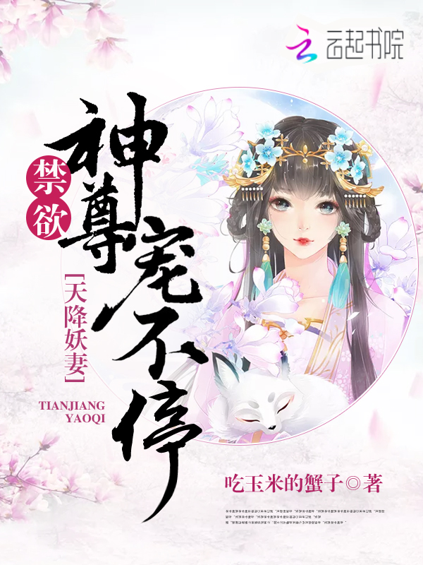 天降妖妻:禁欲神尊宠不停