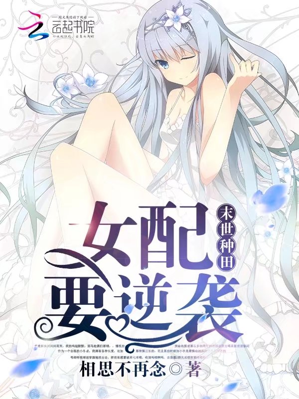 末世种田：女配要逆袭 封面