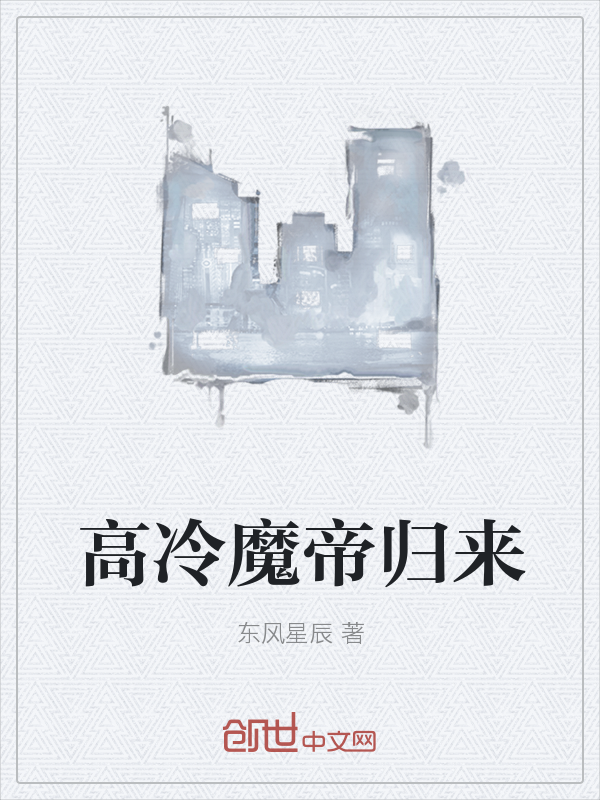 高冷魔帝归来最新章节_高冷魔帝归来txt下载_