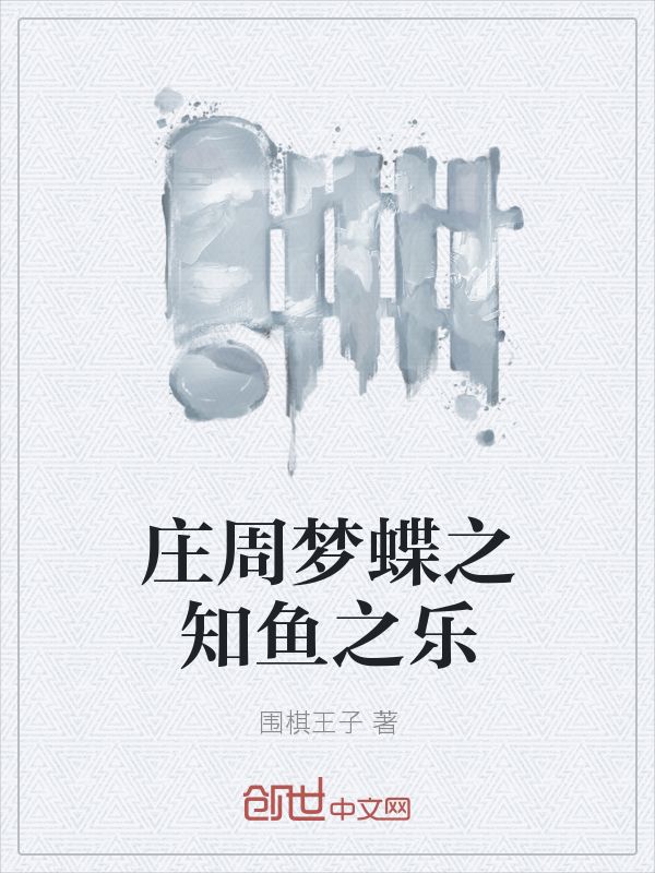 庄周梦蝶之知鱼之乐