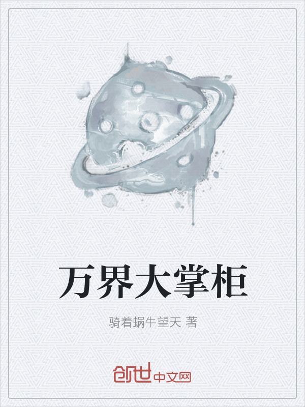 万界大掌柜