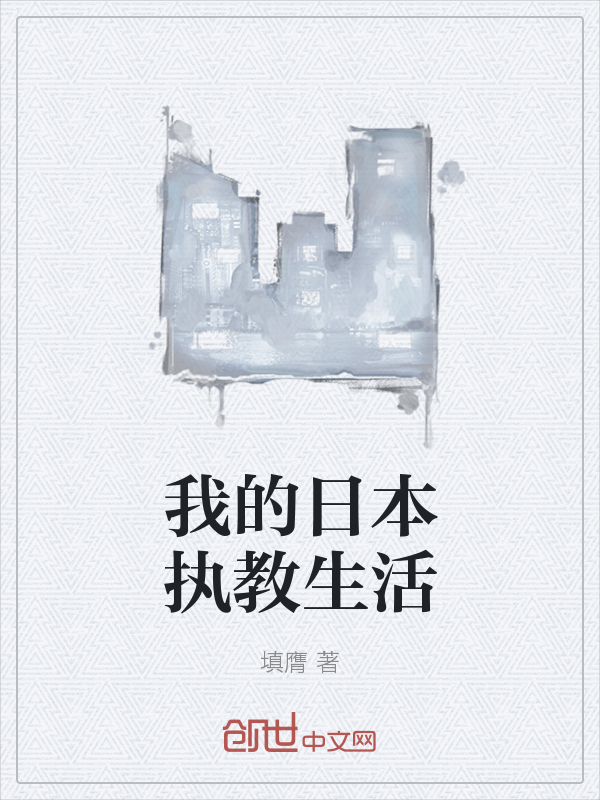 我的日本执教生活