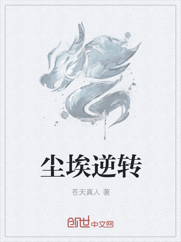尘埃逆转