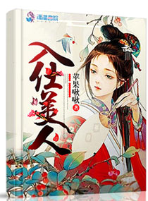 入仕美人